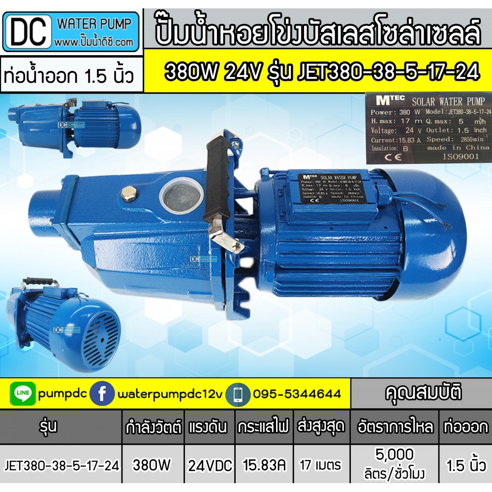 ปั๊มน้ำเจ็ทหอยโข่งโซล่าเซลล์  380W 24V ยี่ห้อMTEC รุ่น JET380-38-5-17-24